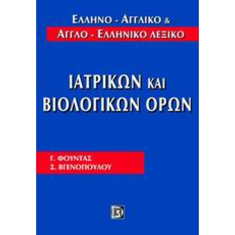 Ελληνο-αγγλικό και αγγλο-ελληνικό λεξικό ιατρικών και βιολογικών όρων, Φούντα